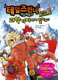 테일즈런너 직업체험 14 - 과학기지에서 일해보기